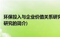 环保投入与企业价值关系研究(关于环保投入与企业价值关系研究的简介)