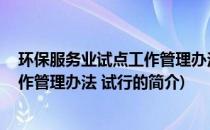 环保服务业试点工作管理办法 试行(关于环保服务业试点工作管理办法 试行的简介)