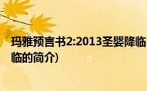 玛雅预言书2:2013圣婴降临(关于玛雅预言书2:2013圣婴降临的简介)