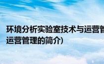 环境分析实验室技术与运营管理(关于环境分析实验室技术与运营管理的简介)