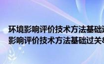 环境影响评价技术方法基础过关800题 2020年版(关于环境影响评价技术方法基础过关800题 2020年版的简介)