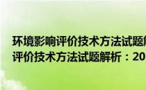 环境影响评价技术方法试题解析：2019年版(关于环境影响评价技术方法试题解析：2019年版的简介)