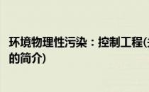 环境物理性污染：控制工程(关于环境物理性污染：控制工程的简介)