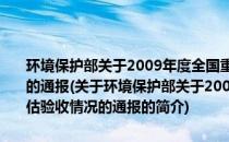 环境保护部关于2009年度全国重点企业清洁生产审核及评估验收情况的通报(关于环境保护部关于2009年度全国重点企业清洁生产审核及评估验收情况的通报的简介)