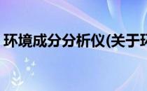 环境成分分析仪(关于环境成分分析仪的简介)