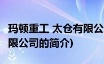 玛顿重工 太仓有限公司(关于玛顿重工 太仓有限公司的简介)