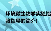 环境微生物学实验指导(关于环境微生物学实验指导的简介)