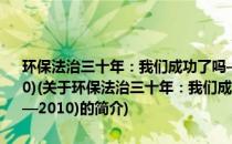 环保法治三十年：我们成功了吗——中国环保法治蓝皮书(1979—2010)(关于环保法治三十年：我们成功了吗——中国环保法治蓝皮书(1979—2010)的简介)