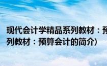 现代会计学精品系列教材：预算会计(关于现代会计学精品系列教材：预算会计的简介)