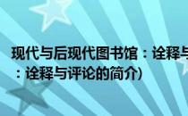 现代与后现代图书馆：诠释与评论(关于现代与后现代图书馆：诠释与评论的简介)