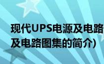 现代UPS电源及电路图集(关于现代UPS电源及电路图集的简介)