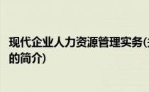 现代企业人力资源管理实务(关于现代企业人力资源管理实务的简介)