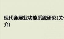 现代会展业功能系统研究(关于现代会展业功能系统研究的简介)