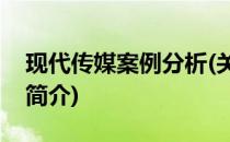 现代传媒案例分析(关于现代传媒案例分析的简介)