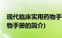 现代临床实用药物手册(关于现代临床实用药物手册的简介)