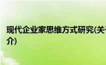 现代企业家思维方式研究(关于现代企业家思维方式研究的简介)