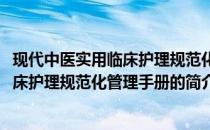 现代中医实用临床护理规范化管理手册(关于现代中医实用临床护理规范化管理手册的简介)