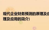 现代企业财务预测的原理及应用(关于现代企业财务预测的原理及应用的简介)