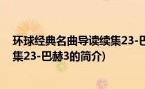 环球经典名曲导读续集23-巴赫3(关于环球经典名曲导读续集23-巴赫3的简介)