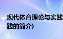 现代体育理论与实践(关于现代体育理论与实践的简介)