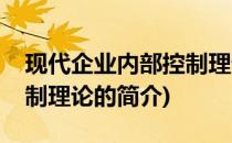 现代企业内部控制理论(关于现代企业内部控制理论的简介)