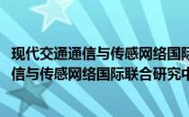 现代交通通信与传感网络国际联合研究中心(关于现代交通通信与传感网络国际联合研究中心的简介)