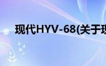 现代HYV-68(关于现代HYV-68的简介)