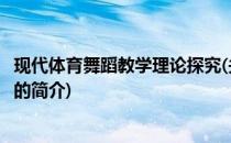 现代体育舞蹈教学理论探究(关于现代体育舞蹈教学理论探究的简介)