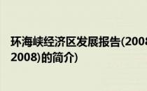 环海峡经济区发展报告(2008)(关于环海峡经济区发展报告(2008)的简介)