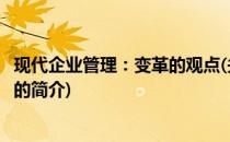 现代企业管理：变革的观点(关于现代企业管理：变革的观点的简介)