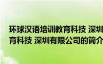 环球汉语培训教育科技 深圳有限公司(关于环球汉语培训教育科技 深圳有限公司的简介)