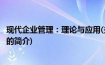 现代企业管理：理论与应用(关于现代企业管理：理论与应用的简介)