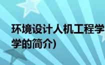 环境设计人机工程学(关于环境设计人机工程学的简介)