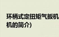 环柄式定扭矩气扳机(关于环柄式定扭矩气扳机的简介)