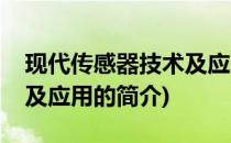 现代传感器技术及应用(关于现代传感器技术及应用的简介)