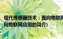 现代传感器技术：面向物联网应用(关于现代传感器技术：面向物联网应用的简介)