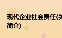 现代企业社会责任(关于现代企业社会责任的简介)