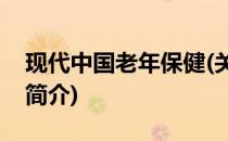 现代中国老年保健(关于现代中国老年保健的简介)