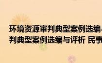 环境资源审判典型案例选编与评析 民事卷(关于环境资源审判典型案例选编与评析 民事卷的简介)