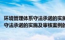 环境管理体系守法承诺的实施及审核案例(关于环境管理体系守法承诺的实施及审核案例的简介)