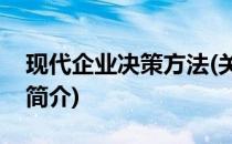 现代企业决策方法(关于现代企业决策方法的简介)