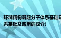 环糊精构筑超分子体系基础及应用(关于环糊精构筑超分子体系基础及应用的简介)