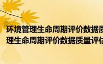 环境管理生命周期评价数据质量评估与控制指南(关于环境管理生命周期评价数据质量评估与控制指南的简介)