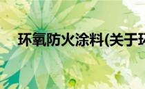 环氧防火涂料(关于环氧防火涂料的简介)