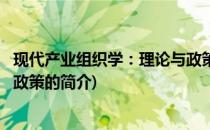 现代产业组织学：理论与政策(关于现代产业组织学：理论与政策的简介)