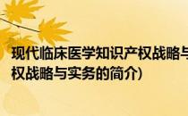 现代临床医学知识产权战略与实务(关于现代临床医学知识产权战略与实务的简介)