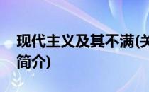 现代主义及其不满(关于现代主义及其不满的简介)