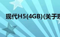 现代H5(4GB)(关于现代H5(4GB)的简介)