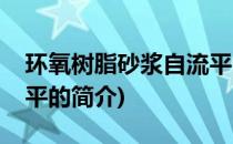 环氧树脂砂浆自流平(关于环氧树脂砂浆自流平的简介)