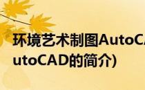 环境艺术制图AutoCAD(关于环境艺术制图AutoCAD的简介)